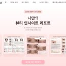 AI뷰티리포트 받아보니 신기했던 피카뷰 뷰티 인사이트 프리미엄 리포트 2.0 후기!