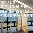 강동산하지구내 | 제주 유일한 정부 산하 협력기관 스튜디오, 디프로 필라테스가 궁금하셨다면? 삼화지구필라테스 추천