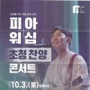 홍주청선제2026-06호 피아워십초청 찬양집회 안내 이미지