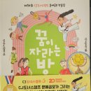 꿈이자라는지역아동센터(1) | &lt;책서평&gt;꿈이 자라는 방 : 제10회 CJ도너스캠프 문예공모 작품집