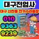 대구 신천동 전기수리출장 작은상가 차단기수리 후기