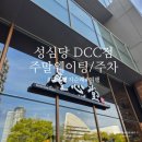 한보따리(대신본점) | 대전 성심당 DCC점 주말 웨이팅 후기 본점 대신 가볼만한곳 이용 팁 정리