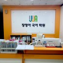 장정아국어학원