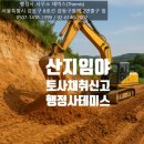 산지관리행정사사무소 이미지