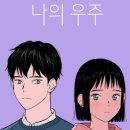 나의 우주 네이버블로그
