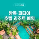 [태국여행준비] 호텔/리조트 예약 후기 (더 쿼터 아리 바이 UHG, 아바니 파타야 리조트, THA 시티...