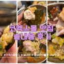 강남 코엑스 맛집, 코엑스몰 줄 서서 먹는 솥밥 맛집 솥내음 후기