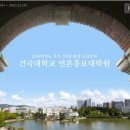 건국대학교 언론홍보대학원 이미지