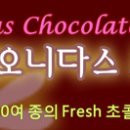 (레오니다스) ~4.30 초콜릿 뷔페 연장진행!! 1인 10,000원 이미지