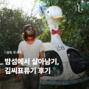 김씨표류기 후기