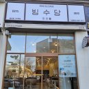빙수당 부산정관점 이미지