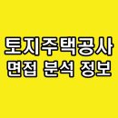 한국토지주택공사 | 한국토지주택공사 면접 후기 기출 LH 직무 PT 인성 분석