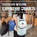 더(THE) 튼튼안마원 | 발리여행 기념품 추천 티켓투더문 Ticket to the moon 가격 백팩 구매후기