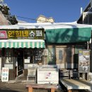 백양세탁소 | [목포] 목포여행 시화골목 연희네슈퍼 후기