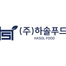 (주)하솔푸드