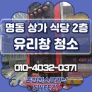 물때식당 | 명동 유리창 청소 2층 식당 물때 얼룩 완벽 제거 후기!