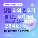 전환점과외 | 소심해서 질문도 못하던 우리 아이..😢 질문 습관 들이자 성적이 달라졌어요!💯 (설탭 수학 과외 후기)
