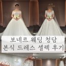 보네르 | 보네르 청담 본식 드레스 셀렉 후기, 추가금 없는 드레스샵 추천