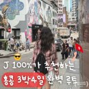 J할인마트 | 112만원으로 홍콩 3박 4일 🇭🇰 J 100%가 알려주는 일정표/비용/할인꿀팁