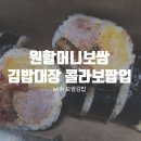 안나김밥 | [ 콜라보팝업 ] 원할머니보쌈 x 김밥대장ㅣ 보쌈김밥 후기 ㅣ 포장예약