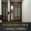 동문우체국~한성필하우스 | 서산 동문동 중문시공 동문한성필하우스 107동 현관 시공 후기