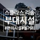 CU(진해덕산송림점) | 스플라스 리솜 부대시설 : F&amp;B, 편의시설, 스테이타워, 플렉스타워