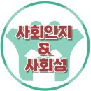 [사회인지와 사회성]사회성,왕따,눈치,관심,강남사회성센터,한국아동청소년심리상담센터 이미지