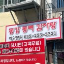동강감자탕