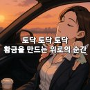 토닥토닥 이미지
