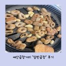 곱창특화거리 | [내돈내산]예산 곱창특화거리 삽교시장 &#34;살찐곱창&#34; 후기