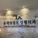 윤곽의정석성형외과