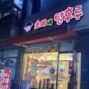 구산역 코미네 탕후루 방문 후기