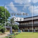 남향재 한옥체험 | 영암숙소 추천 한옥펜션 남향재 숙박페스타 할인 이용 후기