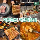미진축산 서면직영점 이미지