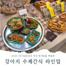펫디저트(Pet Dessert) | 강아지 수제간식 추천 2025 PET&amp;MORE 부산 반려동물 펫박람회 2월 펫페어 참관후기