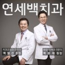 연세백치과의원 이미지