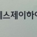 에스제이하이테크 이미지