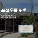 표선 휴 | 제주 표선해수욕장 근처 맛집 흑돼지 돈가스와 냉우동 조합 미쳤다!, 표선 우동가게 내돈내산 후기