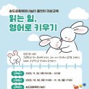 [송도공동육아나눔터] 품앗이 대상교육 &#39;읽는 힘, 영어로 키우기&#39; 참여자 모집 이미지
