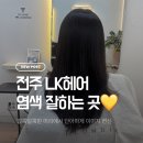 엘케이헤어(LK)
