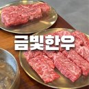 금빛 | 전주 효자동 소고기 맛집 금빛한우 솔직후기