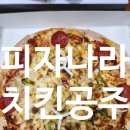 전주 중동 피자나라치킨공주 전주혁신도시점 : 피치세트L, 콤비네이션피자L, 후라이드 치킨, 리얼...