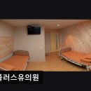 동전주현대서비스(유) | [강남 요양병원/추천/후기/가격] 휴플러스유의원 친절 서비스로 안심 치료 제공