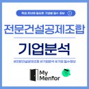 전문건설공제조합 기업분석 : 필수 정보들 참고하세요!