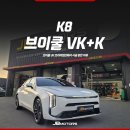 브이쿨 후기 : K8 썬팅브이쿨 VK+K 조합으로 하이엔드