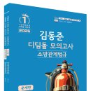 [보충자료]250127,250128 소방관계법규(공채)(경채) 디딤돌모의고사 이미지