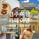 관음초등학교 정문 앞(관음제1공영주차장) | [경주 카페] 아기 데리고 가기 좋은 경주 보문단지 아덴 카페 유모차 반입 가능 | 호반장 단팥빵 후기