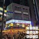 진짜노가리 | 서울 종로 야장 맛집 종로3가 창렬하지 않고 화장실 괜찮은 술집 : 전곱 &amp; 익선노가리