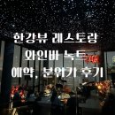 녹스레스토랑 | 한강뷰 레스토랑 와인바 녹트 예약 꿀팁, 기념일 데이트 후기, 분위기, 주차