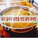 대구 달서구 송현동 맛집 동해 북어탕
